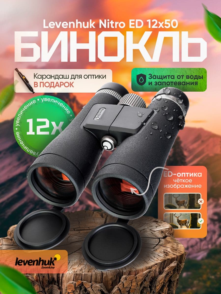 Бинокль Levenhuk Nitro ED 12x50 с качественным изображением