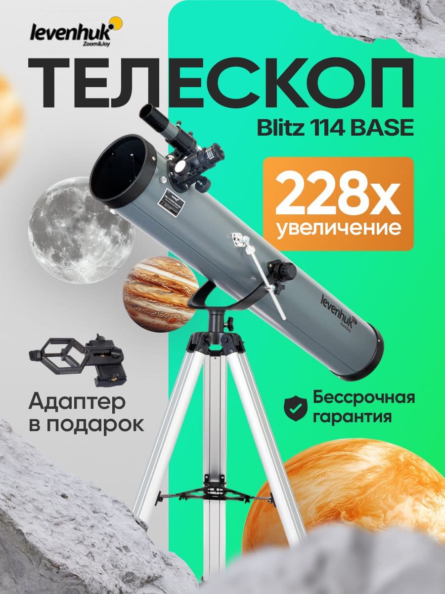 Телескоп астрономический рефлектор Levenhuk Blitz 114 BASE