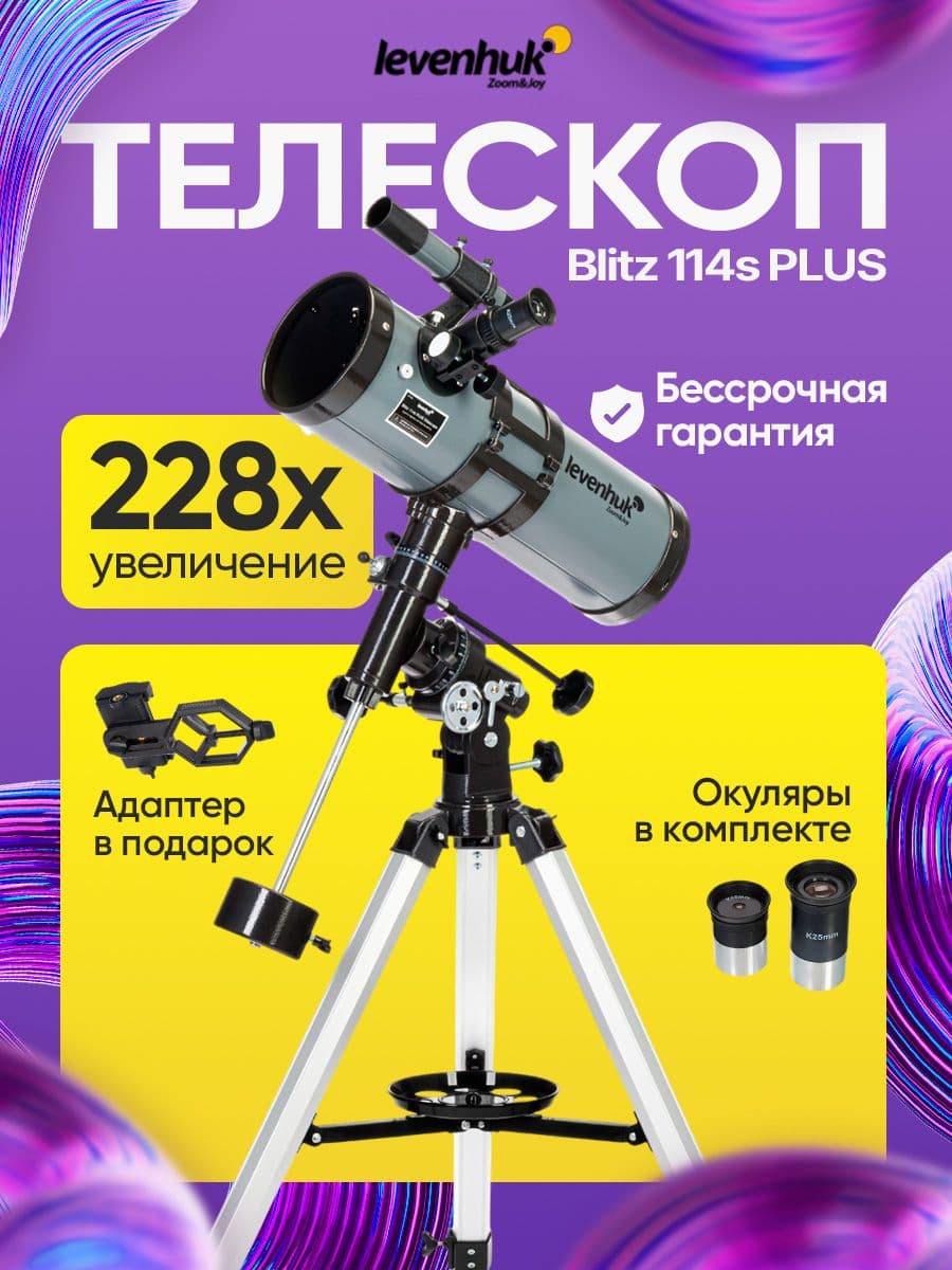 Телескоп астрономический Levenhuk Blitz 114s PLUS