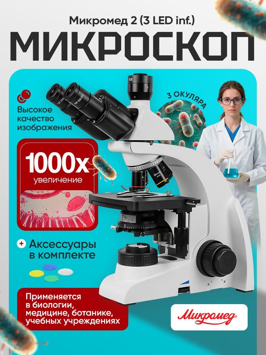 Микроскоп биологический Микромед 2 (3 LED inf.)