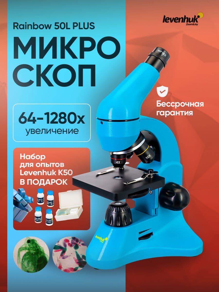 Микроскоп детский Levenhuk Rainbow 50L PLUS Azure Лазурь